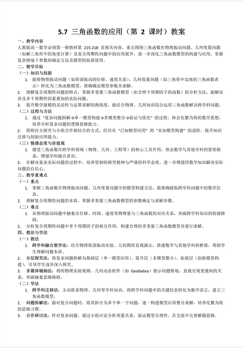 5.7三角函数的应用（第2课时）人教高一数学必修第一册PPT课件含教案教案图片