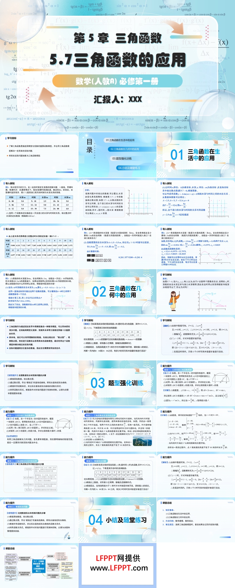 5.7三角函数的应用（第2课时）人教高一数学必修第一册PPT课件含教案