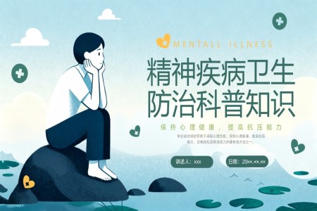 精神卫生科普知识PPT课件世界精神卫生日含讲稿