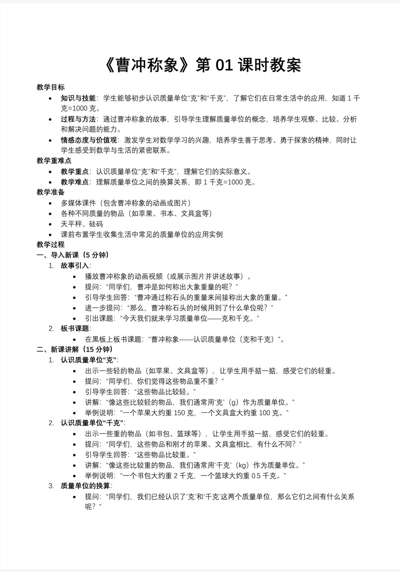 曹冲称象的故事第01课时认识质量单位人教小学数学三年级上册PPT课件含教案教案图片