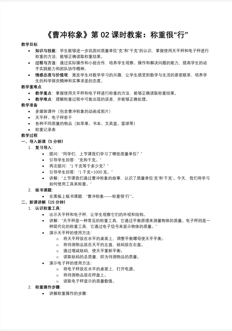 曹冲称象的故事第02课时称重我很行人教小学数学三年级上册PPT课件含教案教案图片
