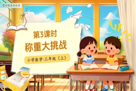 曹冲称象的故事第03课时称重大挑战人教小学数学三年级上册PPT课件含教案