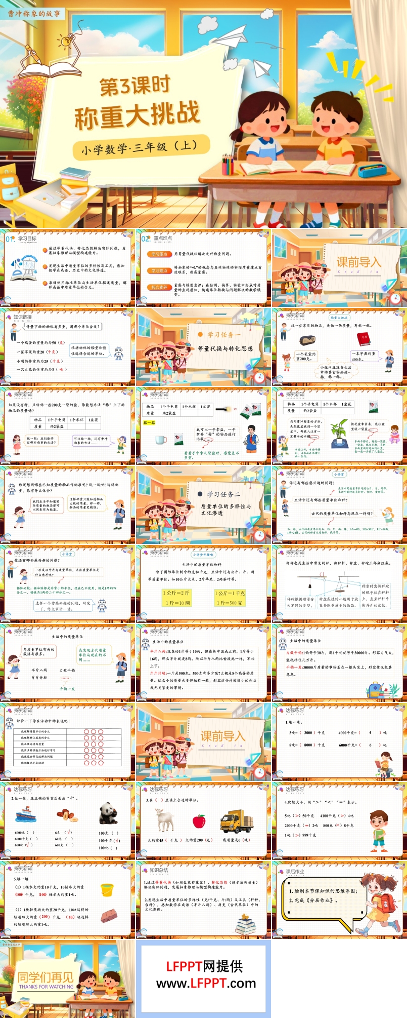 曹冲称象的故事第03课时称重大挑战人教小学数学三年级上册PPT课件含教案