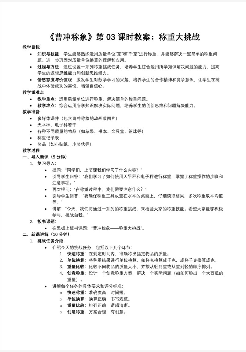 曹冲称象的故事第03课时称重大挑战人教小学数学三年级上册PPT课件含教案教案图片