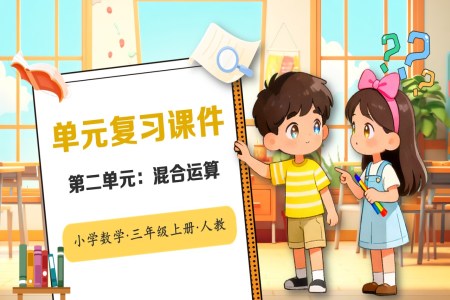 第二单元：混合运算人教小学数学三年级上册PPT课件含教案