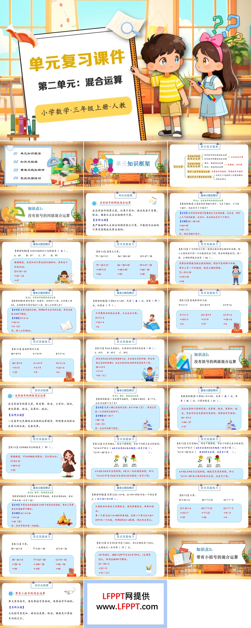第二单元：混合运算人教小学数学三年级上册PPT课件含教案