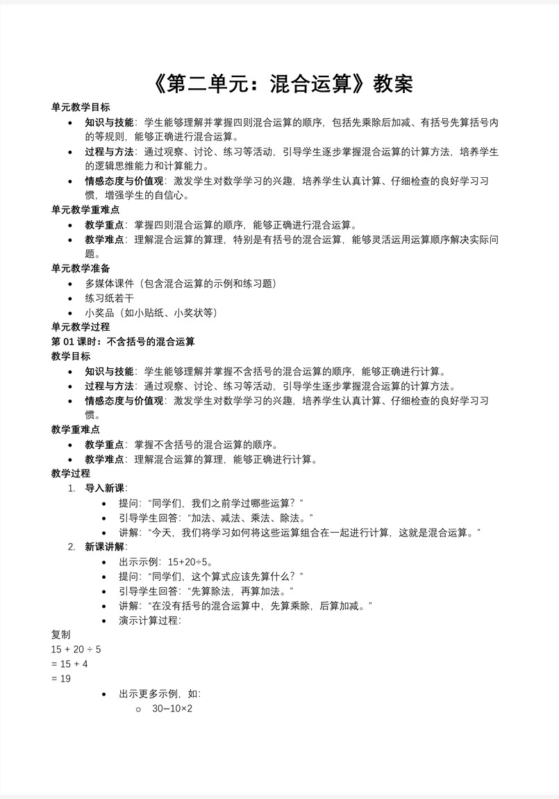 第二单元：混合运算人教小学数学三年级上册PPT课件含教案教案图片