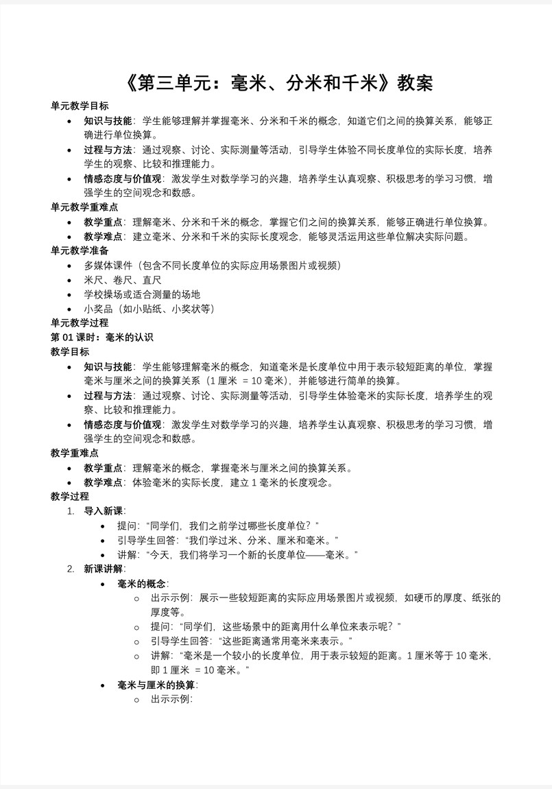 第三单元：毫米、分米和千米人教小学数学三年级上册PPT课件含教案教案图片