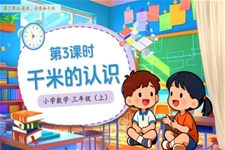 第三单元第03课时千米的认识人教小学数学三年级上册PPT课件含教案