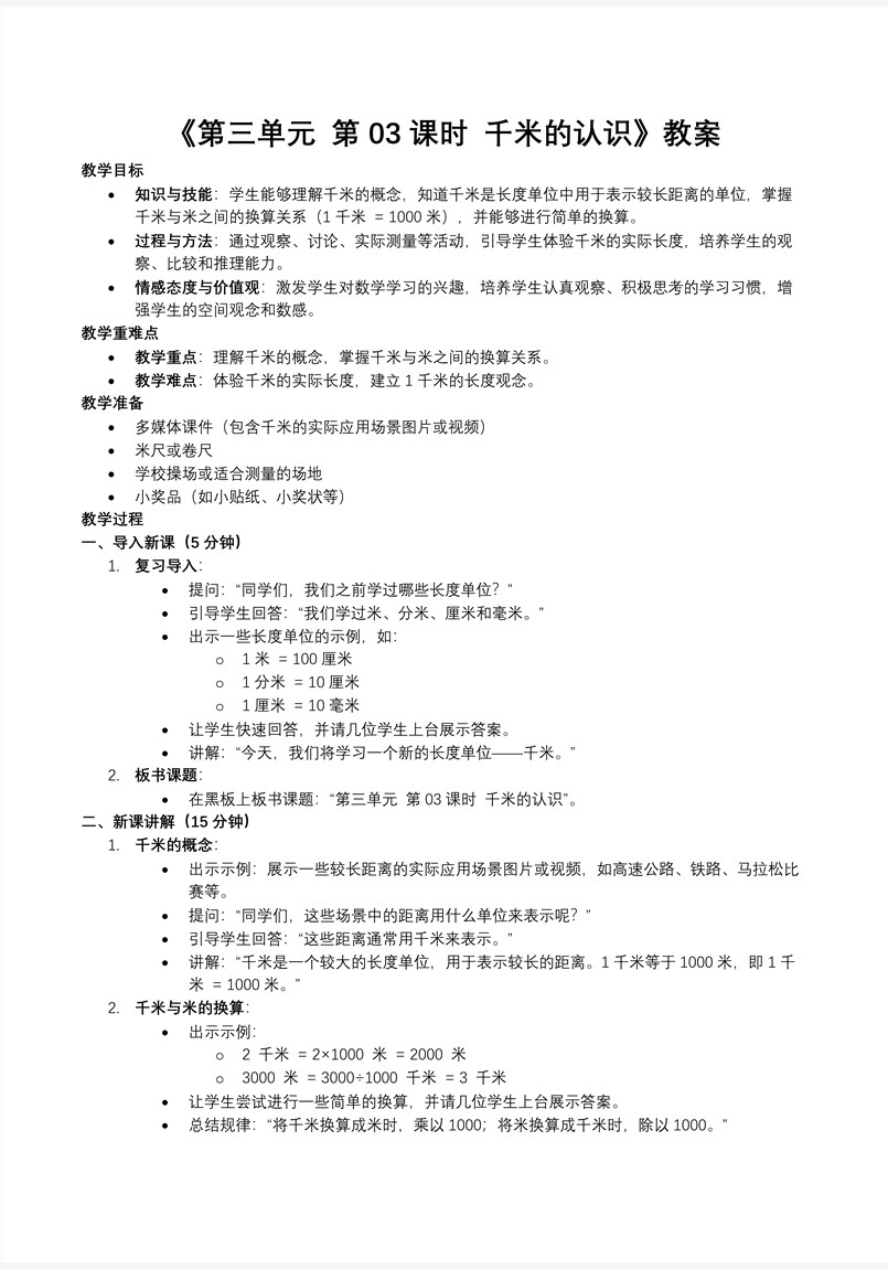 第三单元第03课时千米的认识人教小学数学三年级上册PPT课件含教案教案图片