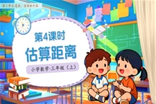第三单元第04课时估计距离人教小学数学三年级上册PPT课件含教案