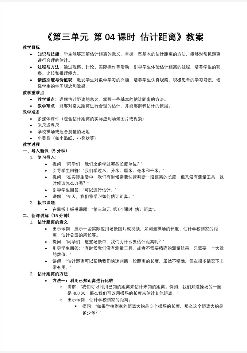 第三单元第04课时估计距离人教小学数学三年级上册PPT课件含教案教案图片