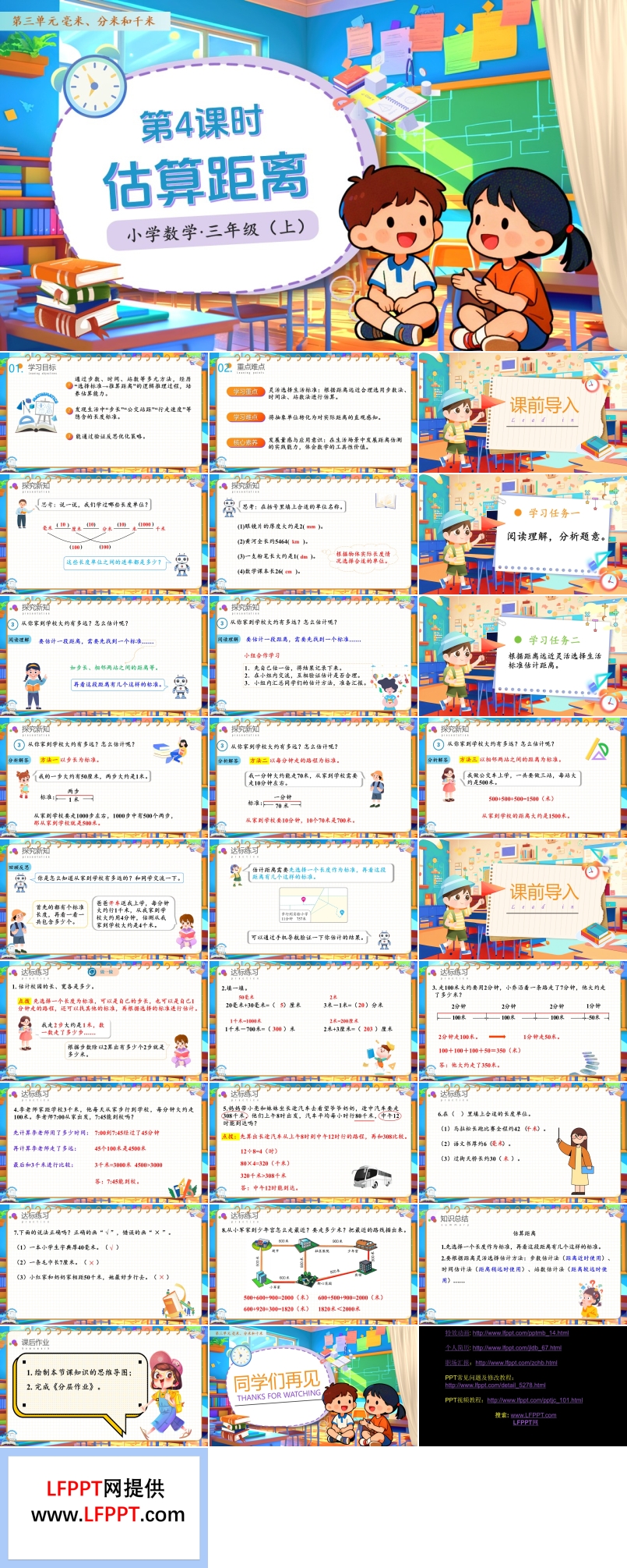 第三单元第04课时估计距离人教小学数学三年级上册PPT课件含教案