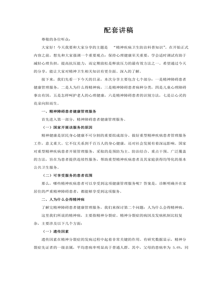 精神卫生科普知识PPT课件世界精神卫生日含讲稿讲稿图片
