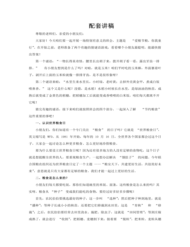 世界粮食日幼儿园节约粮食主题班会PPT讲稿图片