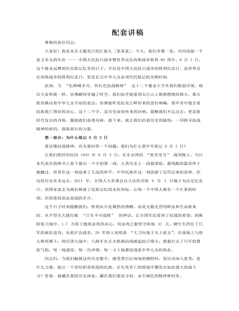 忆峥嵘岁月传红色抗战精神PPT抗战胜利80周年专题课件含讲稿讲稿图片