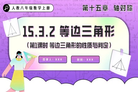 等边三角形（第1课时 等边三角形的性质与判定）人教八年级数学上册PPT课件含教案