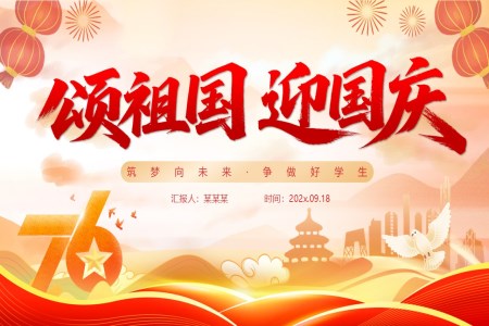 2025颂祖国迎国庆PPT含讲稿