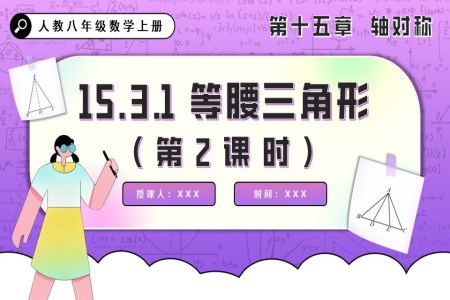 等腰三角形（第2课时）人教八年级数学上册PPT课件含教案