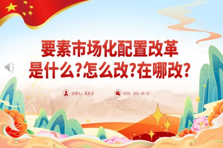 要素市场化配置改革是什么怎么改在哪改PPT含讲稿