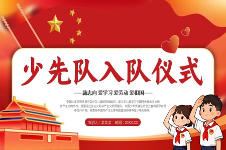 少先队入队仪式动态PPT含讲稿