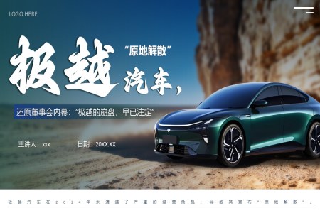 极越汽车事件分析动态PPT含讲稿