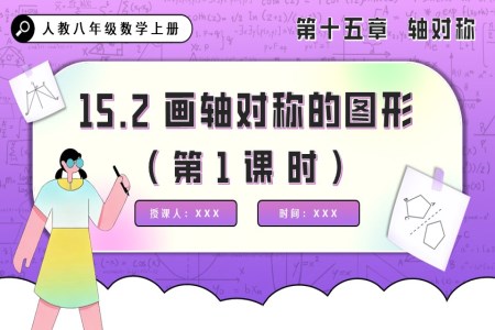 画轴对称的图形（第1课时）人教八年级数学上册PPT课件含教案