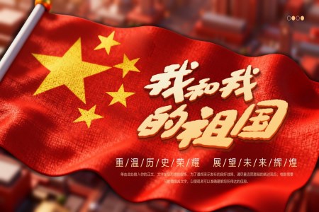 我和我的祖国PPT2025国庆节含讲稿