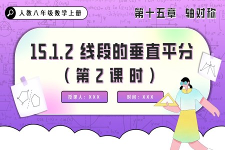 线段的垂直平分线（第2课时）人教八年级数学上册PPT课件含教案