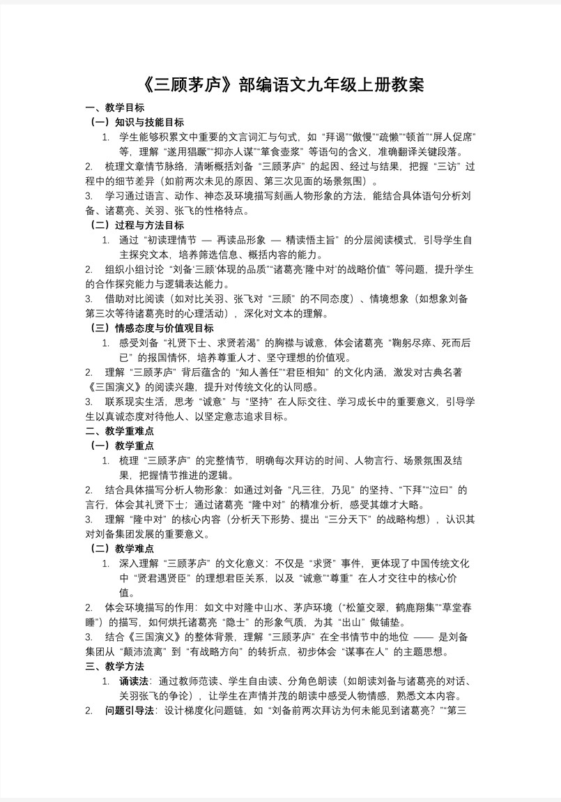 《三顾茅庐》部编语文九年级上册PPT课件含教案教案图片