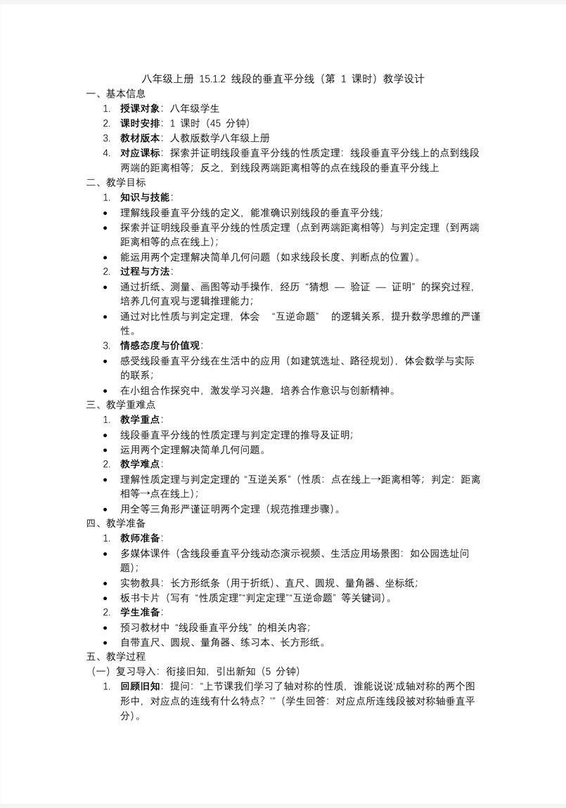  线段的垂直平分线 (第1课时)人教八年级数学上册PPT课件含教案教案图片