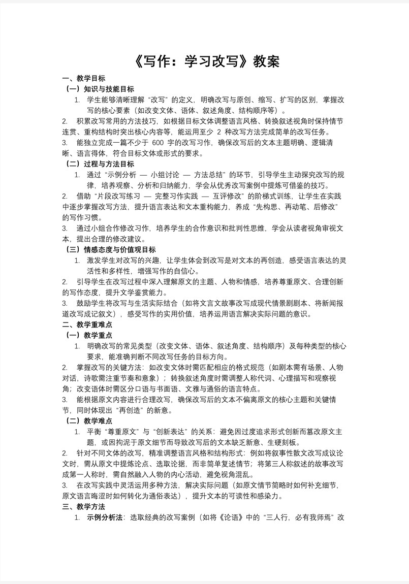 《写作：学习改写》部编语文九年级上册PPT课件含教案教案图片