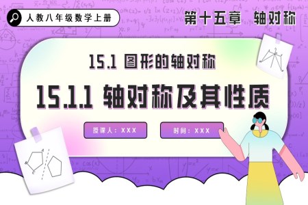 轴对称及其性质人教八年级数学上册PPT课件含教案