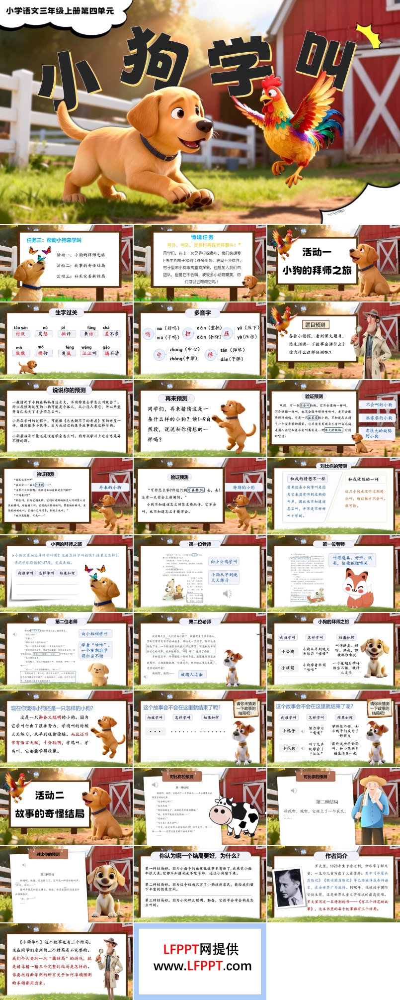 《小狗学叫》三年级语文上册PPT课件含教案