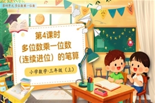 第四单元第04课时多位数乘一位数（连续进位）的笔算人教小学数学三年级上册PPT课件含教案