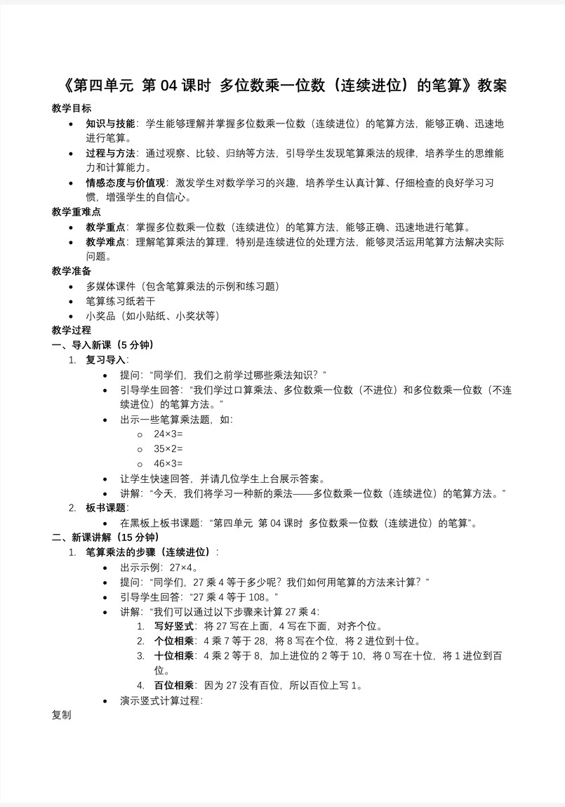第四单元第04课时多位数乘一位数（连续进位）的笔算人教小学数学三年级上册PPT课件含教案教案图片