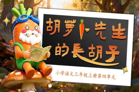《胡萝卜先生的长胡子》三年级语文上册PPT课件含教案
