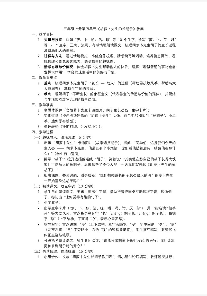 《胡萝卜先生的长胡子》三年级语文上册PPT课件含教案教案图片
