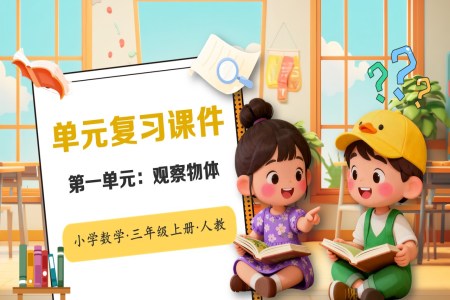 第一单元：观察物体人教小学数学三年级上册PPT课件含教案