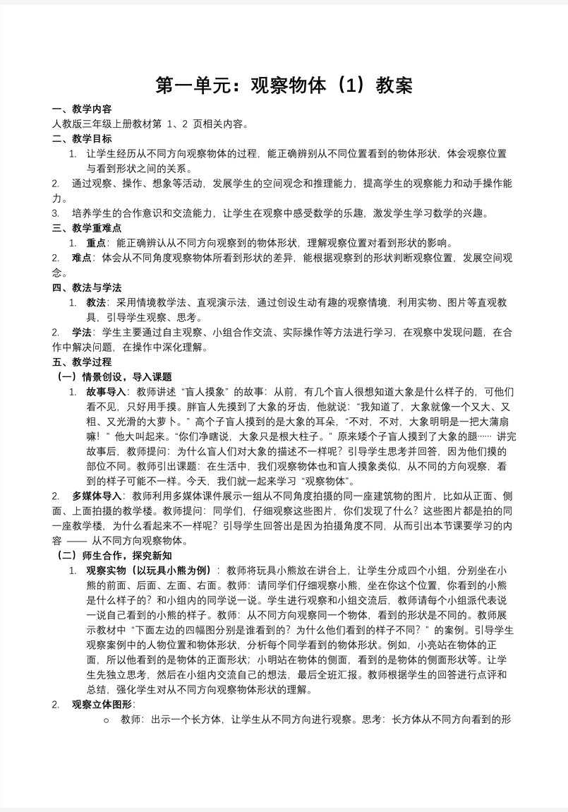 第一单元：观察物体人教小学数学三年级上册PPT课件含教案教案图片