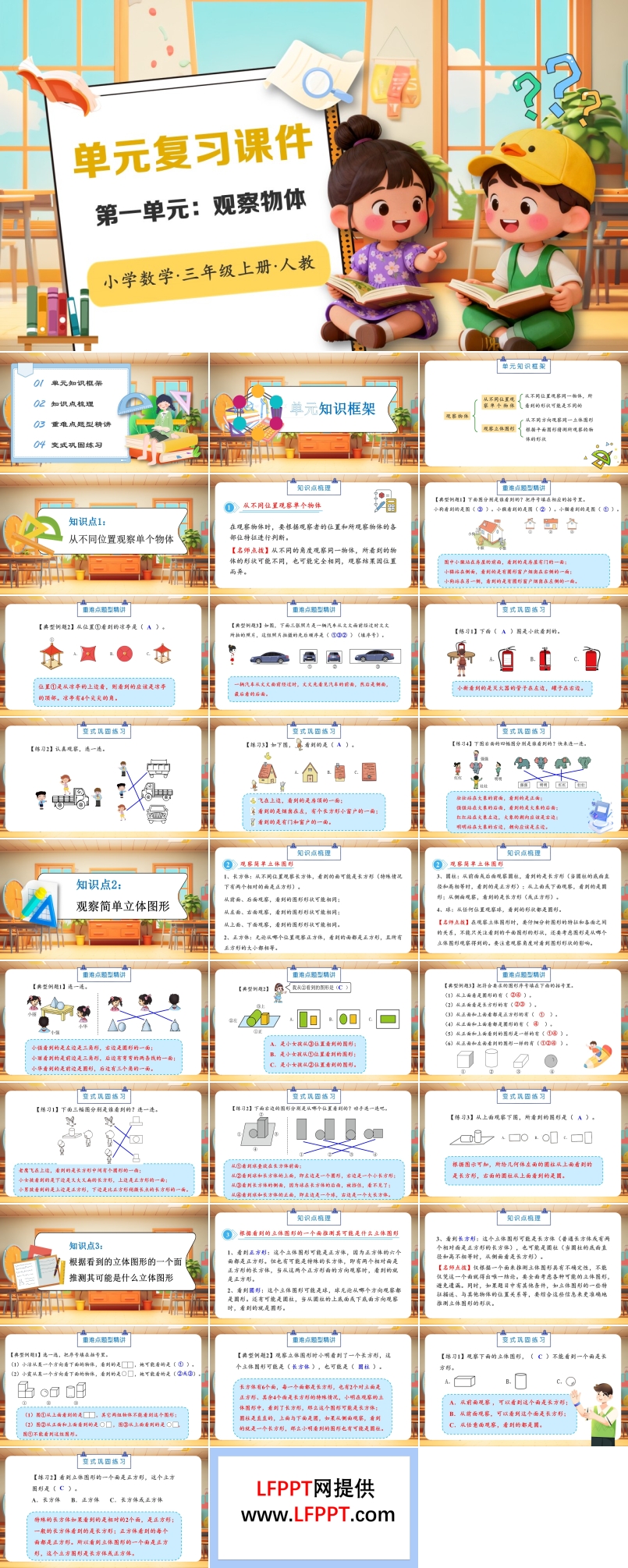 第一单元：观察物体人教小学数学三年级上册PPT课件含教案