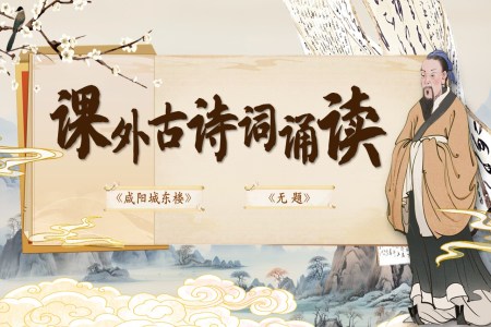 课外古诗词诵读《咸阳城东楼》《无题》部编语文九年级上册PPT课件含教案