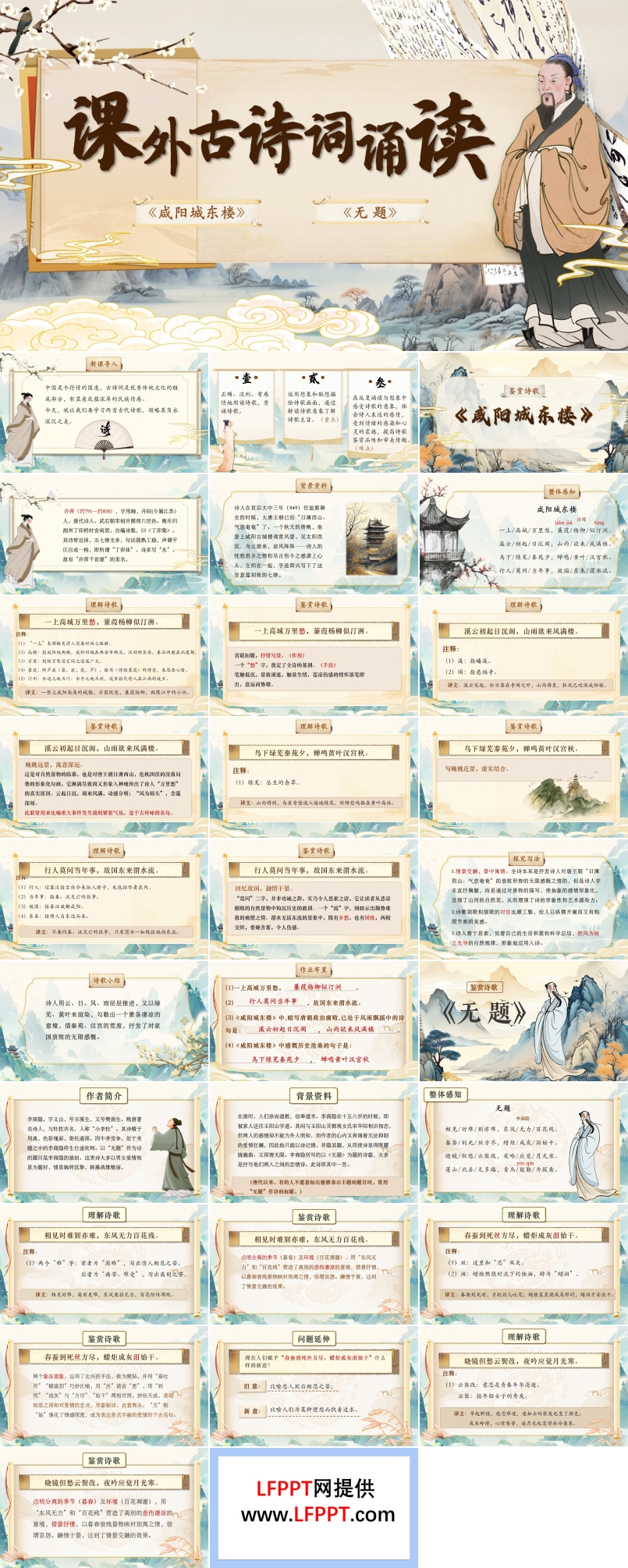 课外古诗词诵读《咸阳城东楼》《无题》部编语文九年级上册PPT课件含教案