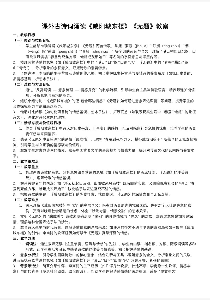 课外古诗词诵读《咸阳城东楼》《无题》部编语文九年级上册PPT课件含教案教案图片