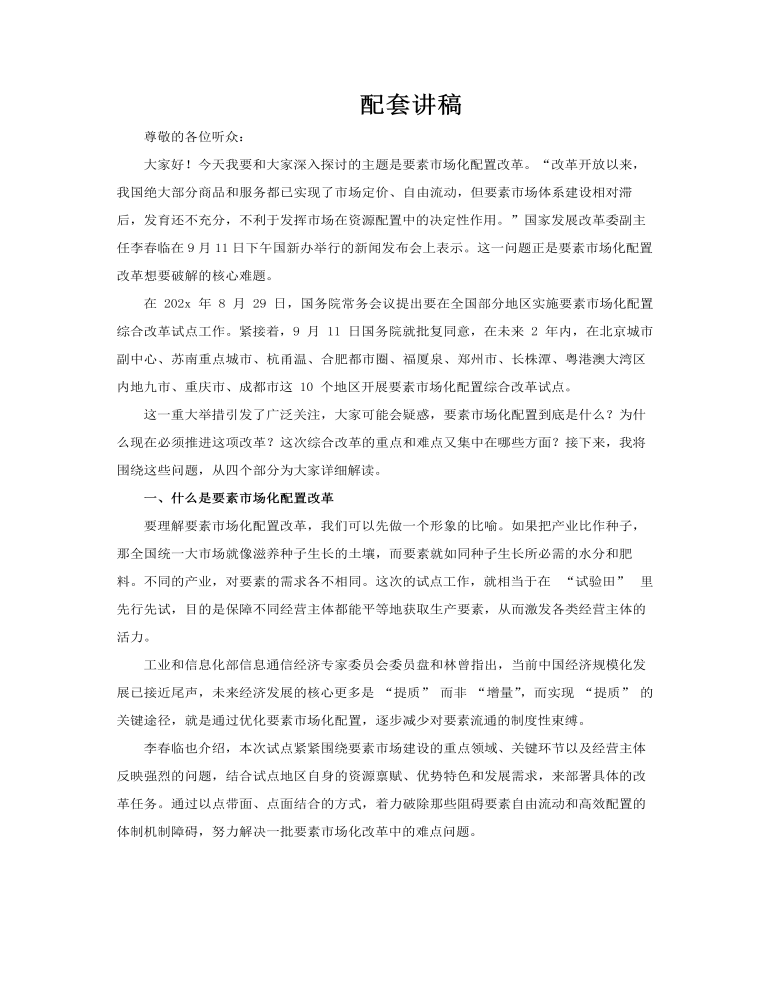 要素市场化配置改革是什么怎么改在哪改PPT含讲稿讲稿图片