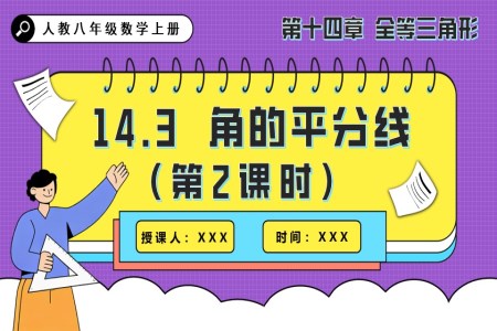角的平分线（第2课时）人教八年级数学上册PPT课件含教案