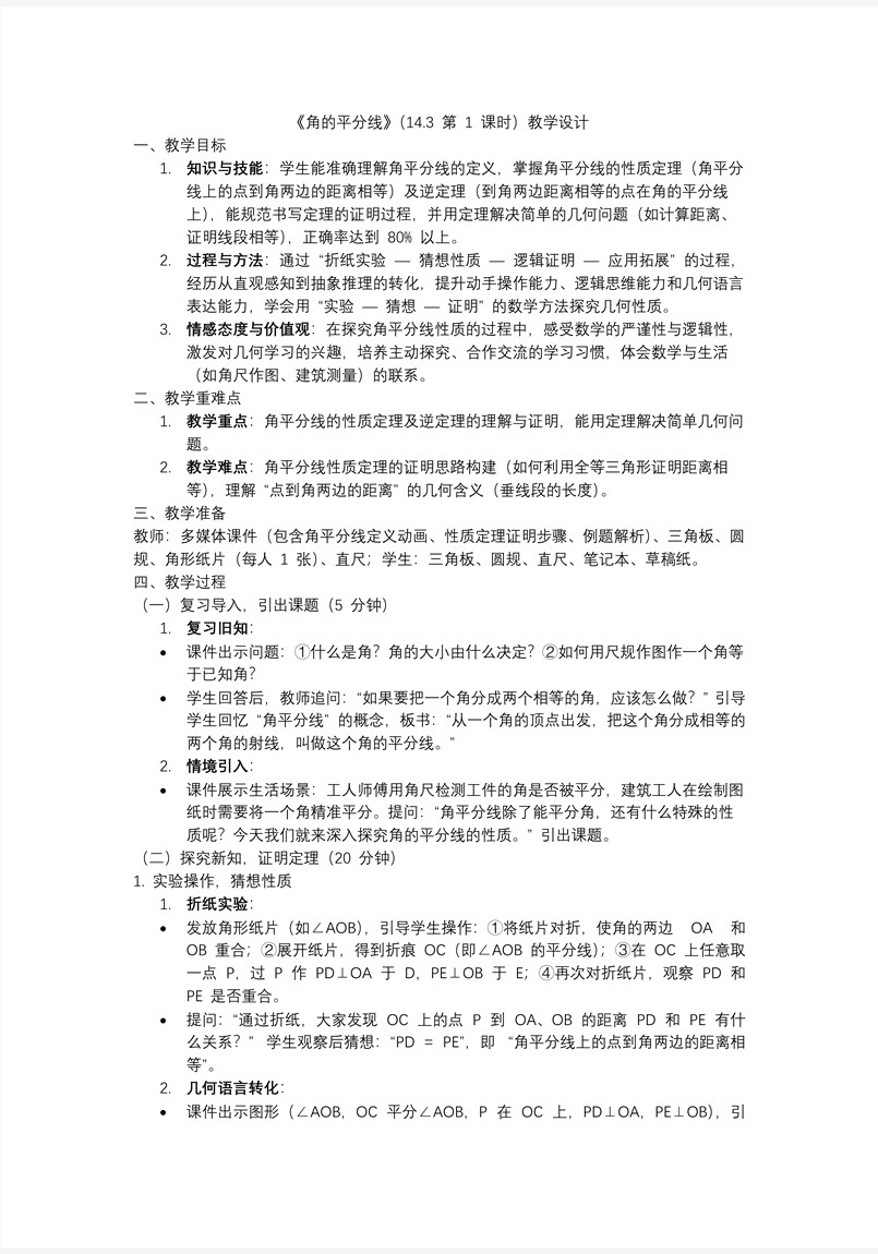 角的平分线（第1课时）人教八年级数学上册PPT课件含教案教案图片