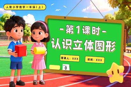第三单元 第1课时  认识立体图形人教一年级数学上册PPT课件含教案