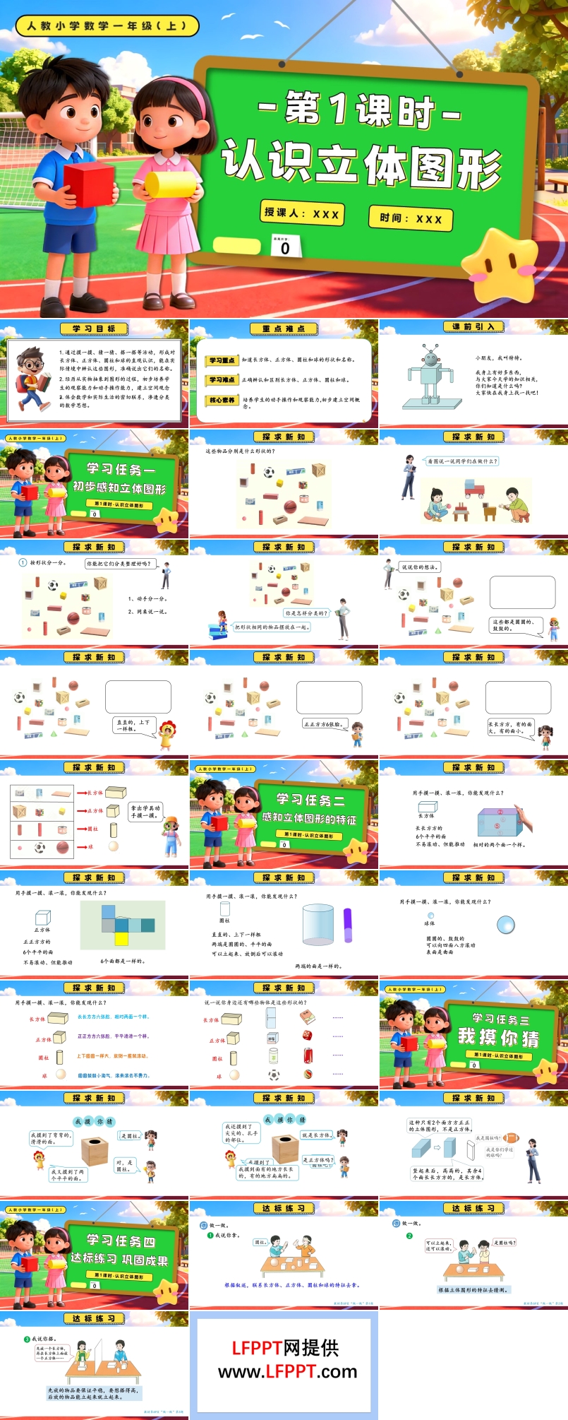 第三单元 第1课时  认识立体图形人教一年级数学上册PPT课件含教案