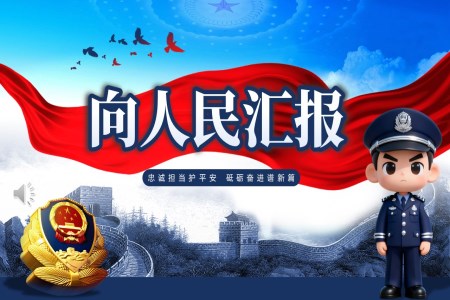公安警察工作总结汇报PPT含讲稿